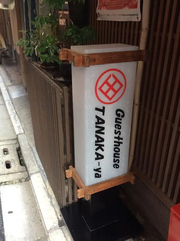 ホテル 田中家 京都市 ゲストハウス