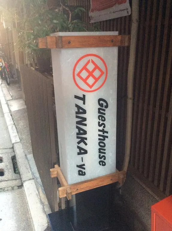 ** Guest house Tanaka-Ya Hotel Kyoto Japan